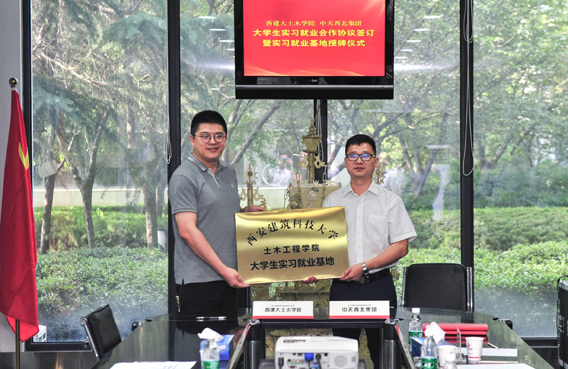 2019年8月13日，西安建筑科技大學(xué)土木學(xué)院學(xué)生實(shí)習(xí)就業(yè)基地在西北集團(tuán)簽約揭牌。
