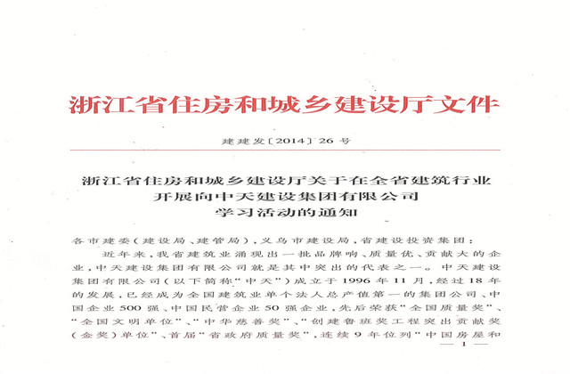 《浙江省住房和城鄉(xiāng)建設(shè)廳關(guān)于在全省建筑行業(yè)開展向中天建設(shè)集團有限公司學習活動的通知》