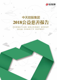 中天控股集團(tuán)<br>2018公益慈善報(bào)告