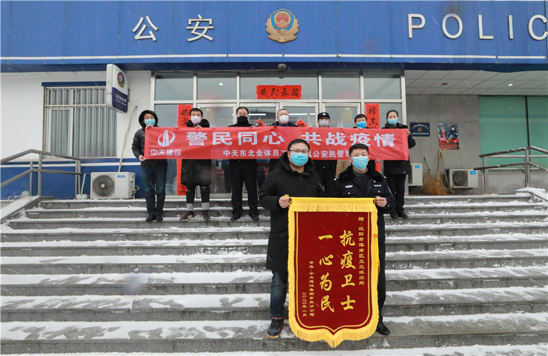 2020年2月21日，中天建設(shè)集團(tuán)東北公司員工代表來到沈陽市渾南區(qū)五三派出所，看望慰問堅(jiān)守在防疫一線的公安民警、輔警。