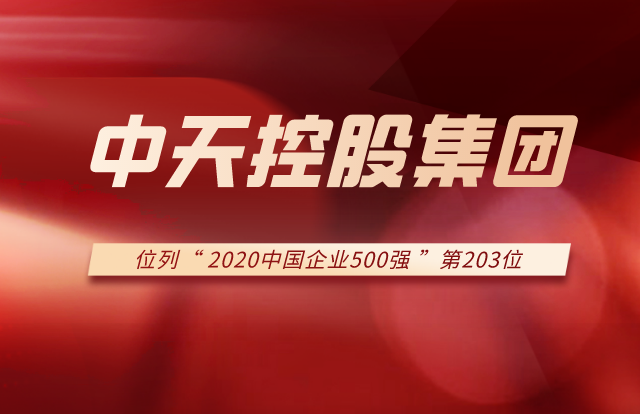 中天控股集團(tuán)列2020中國企業(yè)500強(qiáng)第203位！