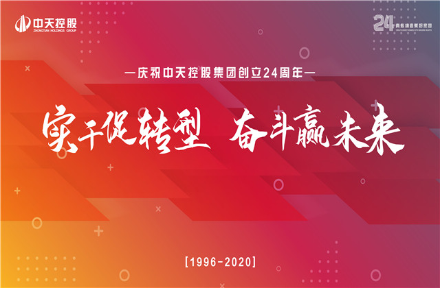 實(shí)干促轉(zhuǎn)型 奮斗贏未來 ——中天控股集團(tuán)喜迎24周年慶