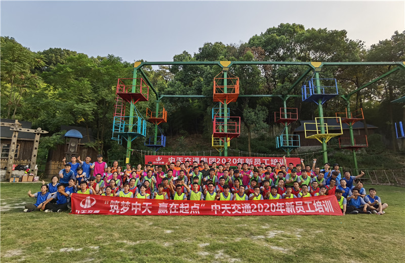 2020年8月21-24日“筑夢中天，贏在起點(diǎn)”中天交通2020年新員工培訓(xùn)