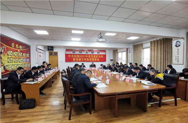 中天召開2021年度黨委擴(kuò)大會議暨黨建工作先進(jìn)表彰會議