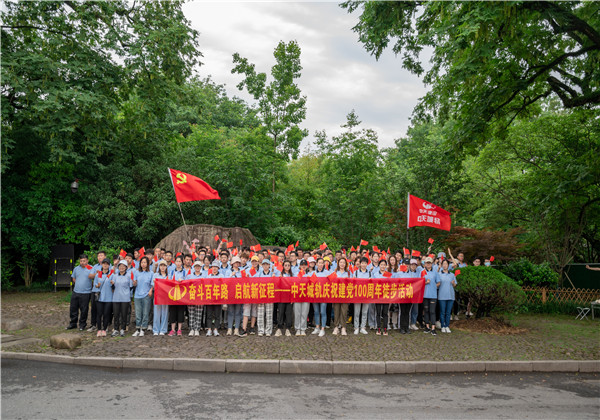 奮斗百年路，啟航新征程——中天城軌組織慶祝中國共產(chǎn)黨成立100周年徒步活動