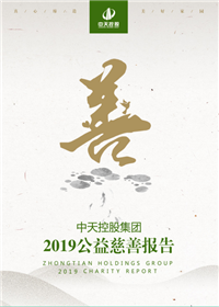 中天控股集團(tuán)<br>2019公益慈善報(bào)告