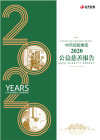 中天控股集團(tuán)<br>2020公益慈善報(bào)告