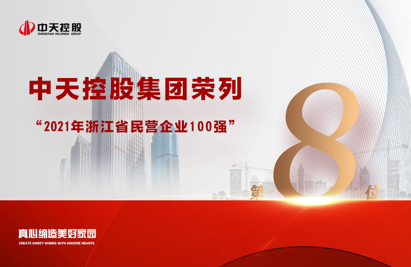 2021年9月23日，省市場監(jiān)管局、省工商聯(lián)共同發(fā)布“2021浙江省民營企業(yè)100強”榜單，中天控股集團(tuán)榮列第8位。