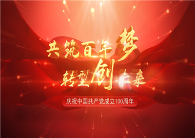 中天三建“共筑百年夢(mèng) 轉(zhuǎn)型創(chuàng)未來”系列黨建活動(dòng)