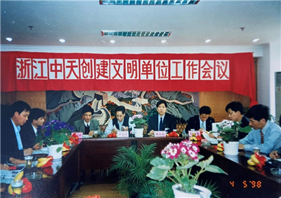 1998年，浙江中天創(chuàng)建文明單位工作會議