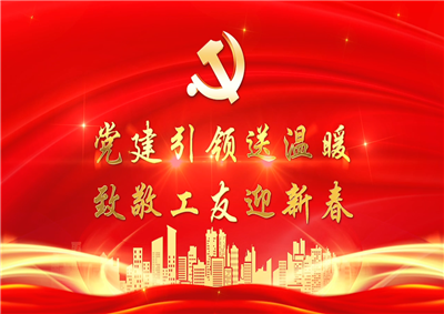 黨建引領(lǐng)送溫暖，致敬工友迎新春——中天七建黨支部新春項(xiàng)目部慰問