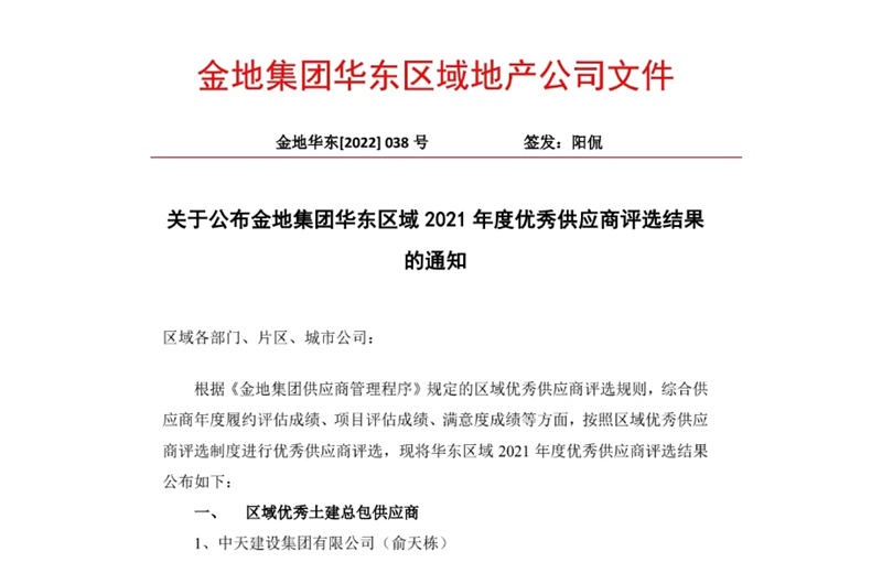 2022年8月，安徽公司榮獲金地集團(tuán)華東區(qū)域2021年度“區(qū)域優(yōu)秀土建總包供應(yīng)商”稱號(hào)，是華東區(qū)域唯一一家獲此殊榮的建設(shè)單位。