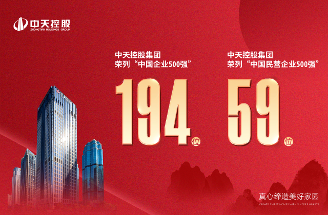 中天控股集團(tuán)榮列“2022中國(guó)企業(yè)500強(qiáng)”第194位、“2022中國(guó)民營(yíng)企業(yè)500強(qiáng)”第59位