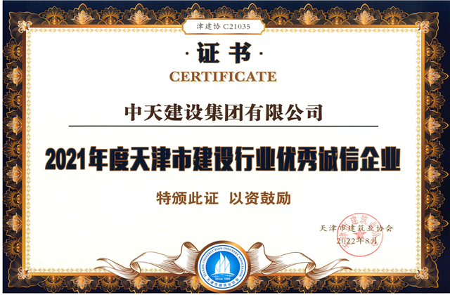 中天建設(shè)集團(tuán)連續(xù)第12年獲評(píng)“天津市建設(shè)行業(yè)優(yōu)秀誠信企業(yè)”