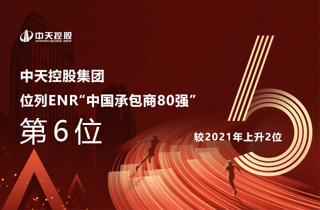 中天控股集團(tuán)位列  2022ENR“中國(guó)承包商80強(qiáng)”第6位