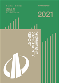 中天控股集團(tuán)<br>2021年公益慈善報(bào)告