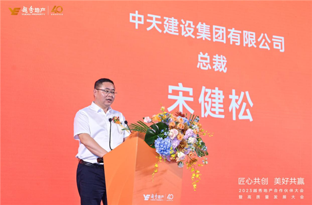 中天建設(shè)集團(tuán)榮獲越秀地產(chǎn)2022年度施工總承包A級供應(yīng)商