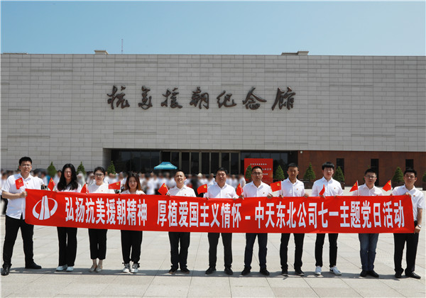 弘揚抗美援朝精神  厚植愛國主義情懷｜中天東北公司舉行慶祝建黨102周年主題黨日活動