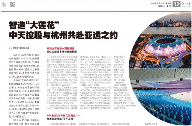 杭州亞運(yùn)會倒計時30天之際，杭州日報專版刊發(fā)《智造“大蓮花” ——中天控股與杭州共赴亞運(yùn)之約》