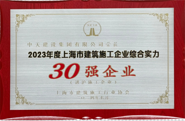 中天建設集團連續(xù)八年蟬聯(lián)“上海市進滬施工30強企業(yè)第一名”