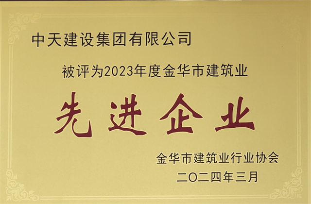 中天建設集團獲評2023年度“金華市建筑業(yè)先進企業(yè)”等榮譽