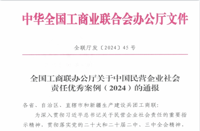 中天控股集團(tuán)社會責(zé)任案例入選“中國民營企業(yè)社會責(zé)任優(yōu)秀案例（2024）”榜單