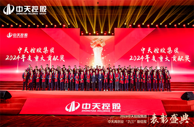 中天再創(chuàng)業(yè)，“九三”新征程！中天控股集團(tuán)隆重召開2024年度表彰盛典！